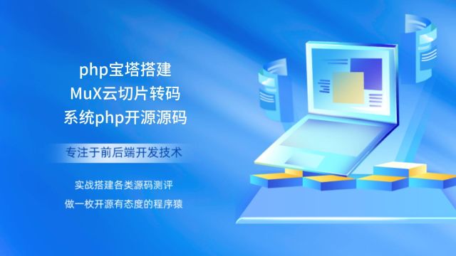 php宝塔搭建MuX云切片转码系统php开源源码