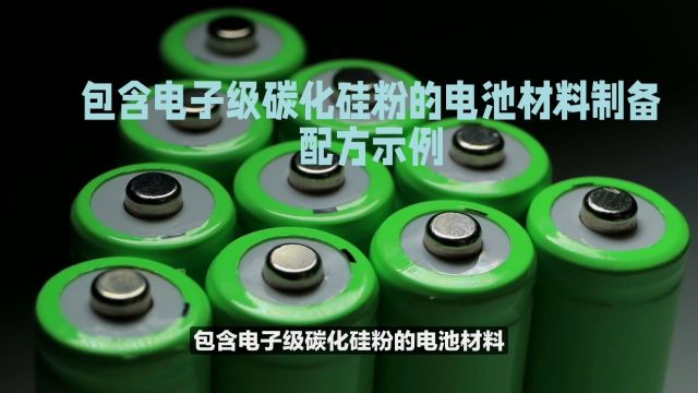 包含电子级碳化硅粉的电池材料制备配方示例