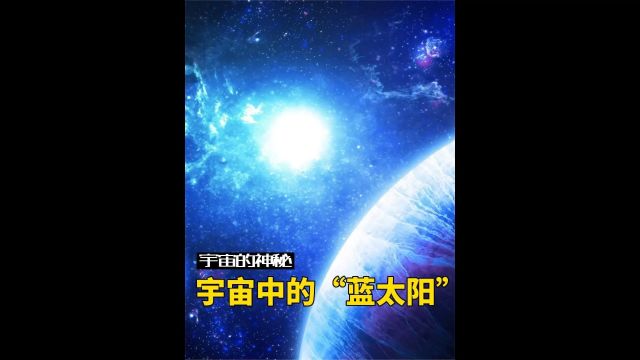 当太阳“进化”为蓝太阳,恐怖如斯!