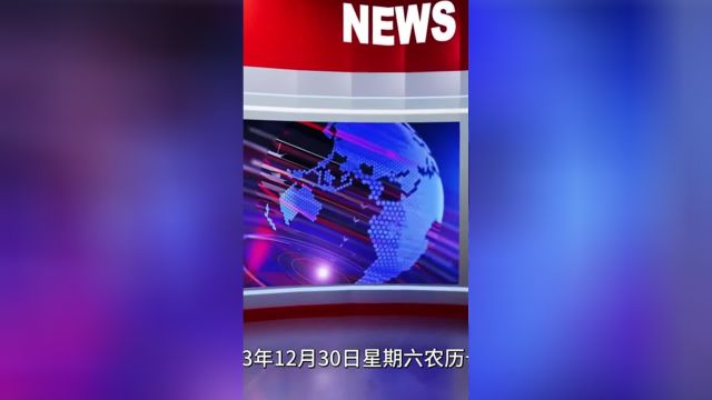 2023.12.30 热点速报