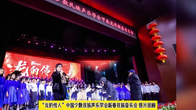 “龙的传人”中国少数民族声乐学会新春民族音乐会 照片回顾