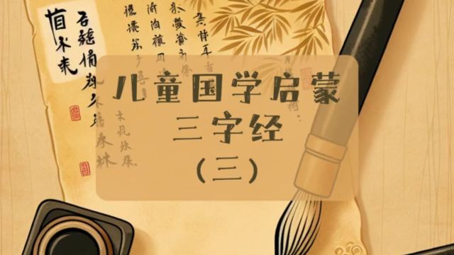 儿童国学启蒙三字经(三)