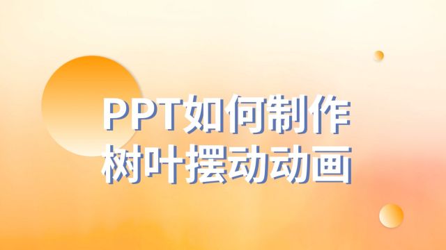 太绝了!PPT如何制作树叶摆动动画