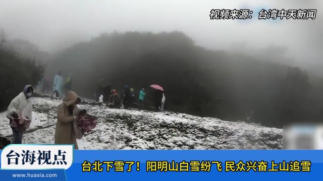 台北下雪了!阳明山白雪纷飞 民众兴奋上山追雪