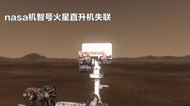 nasa机智号火星直升机失联