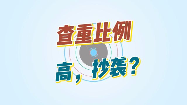 论文查重比例高代表抄袭?