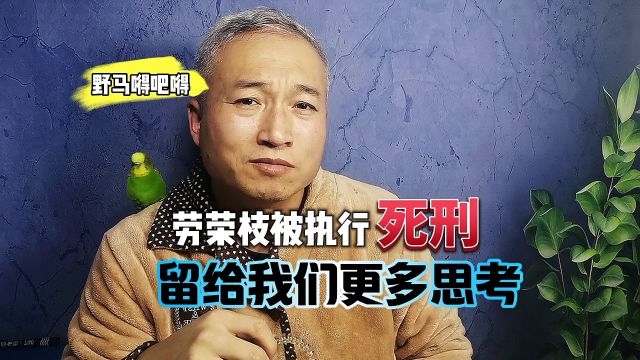 劳荣枝被执行死刑