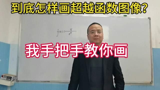 怎样画函数图像?#关注我每天坚持分享知识 #每天一起涨知识 #九省联考数学卷引热议