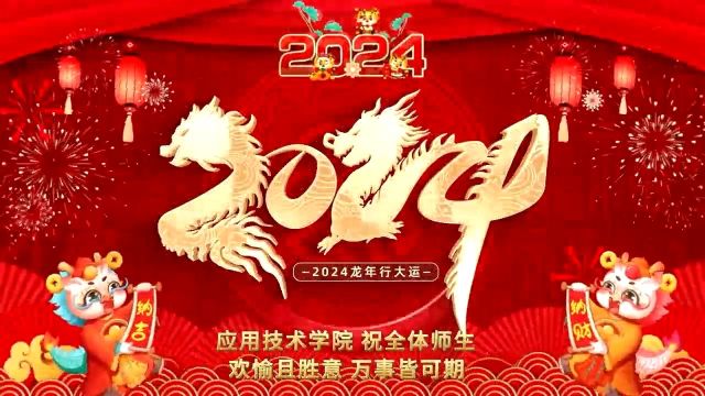 应用技术学院新年祝福