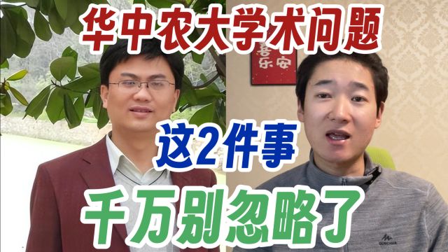 华中农大学术不端事件!一定要把这2件事处理好!为学生们点赞!