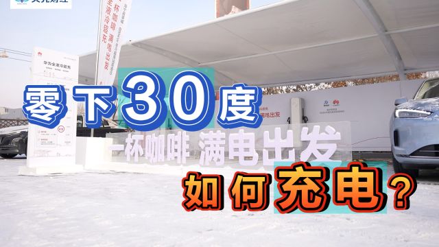 零下30度如何充电?实探哈尔滨华为液冷超充站.