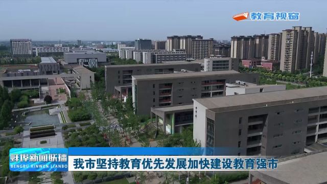 我市坚持教育优先发展加快建设教育强市