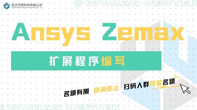 《Ansys Zemax 拓展程序编写》 感兴趣的小伙伴请哦