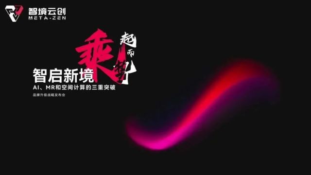 引爆“AI*MR*空间计算”乘数效应,天娱数科子公司更名为“智境云创” 推进品牌业务双升级