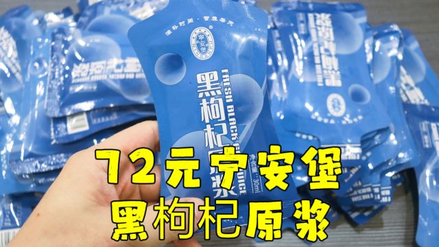 测评宁安堡的黑枸杞原浆,一次性买足两个月的,希望可以抗衰老