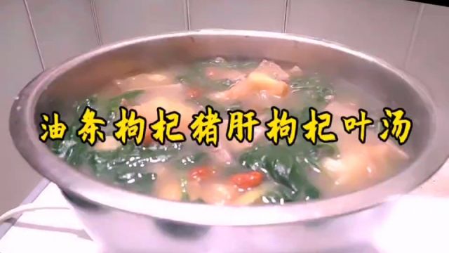 油条枸杞猪肝枸杞叶汤