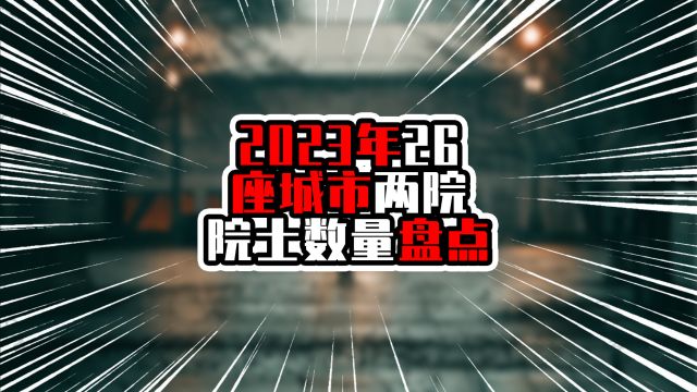 2023年26座城市两院院士数量盘点,前两位超过百位,广东两市在列