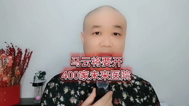 马云将要开:400家未来医院!