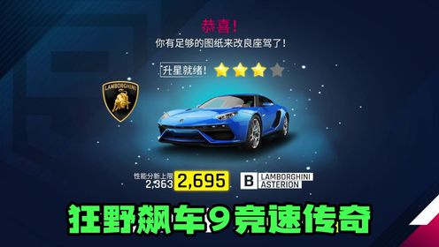 狂野飙车：蓝牛达到三星_高清