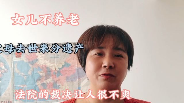 女儿不养老,父母去世分遗产,法院的裁决让人无语