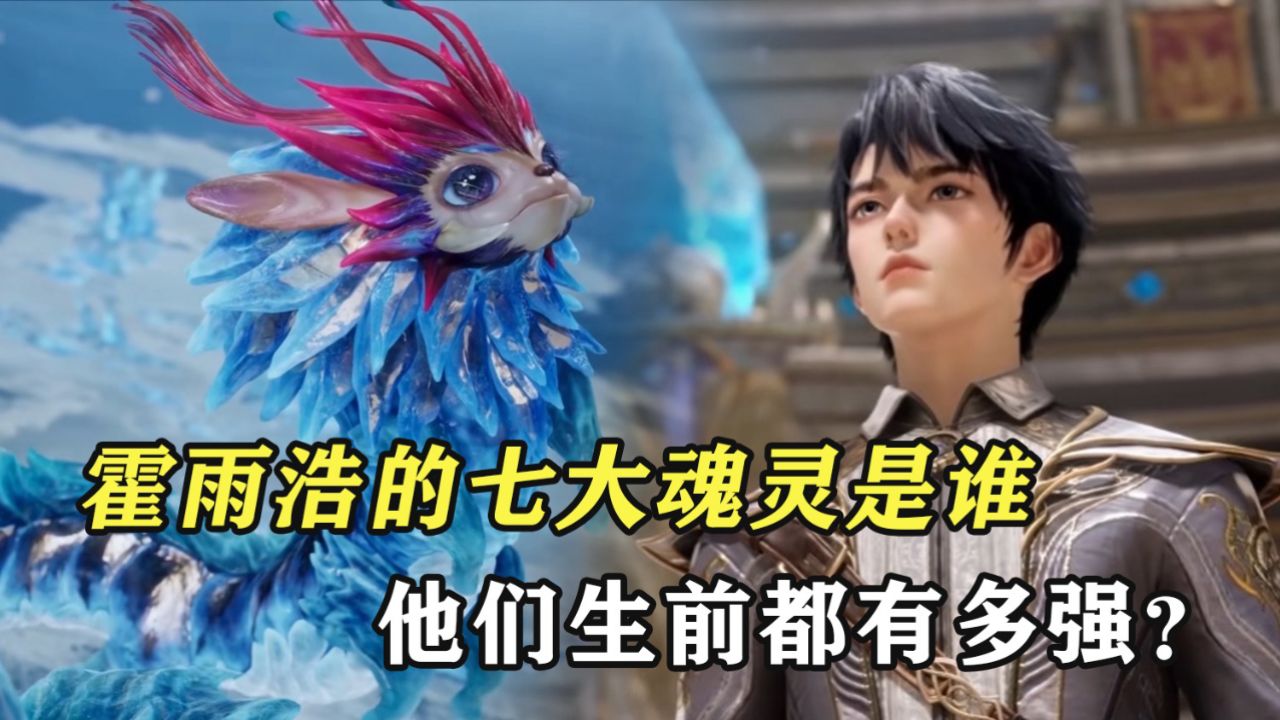 绝世唐门:霍雨浩的七大魂灵分别是谁,他们生前都有多强?_高清1080P在线观看平台_腾讯视频