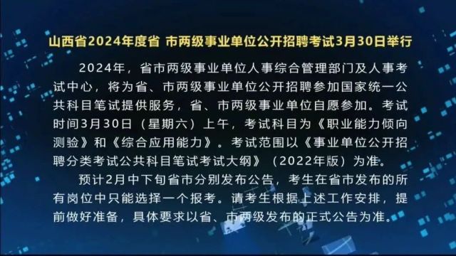 山西省2024年度省、市两级事业单位公开招聘考试3月30日举行