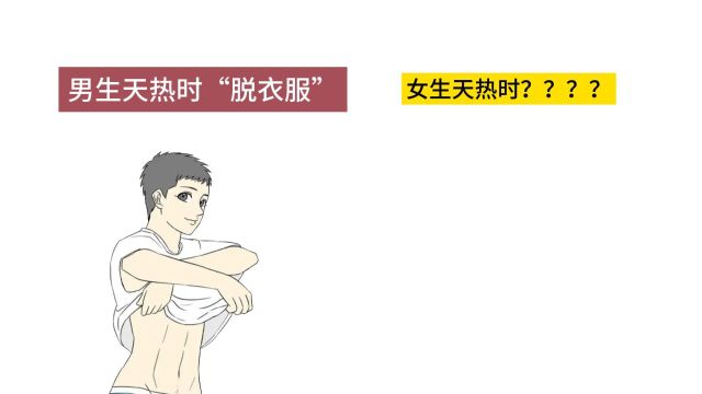 男生天热时脱衣服,女生脱什么?太形象了!哈哈哈