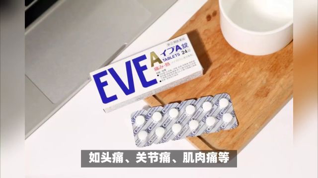 EVE止疼药:有效缓解疼痛的良药