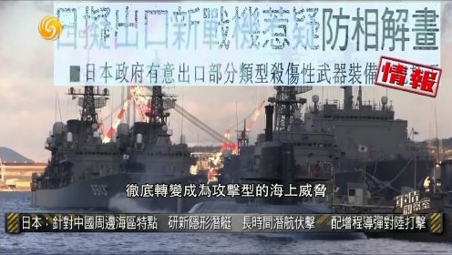 日本：针对中国周边海区研新隐形潜艇 长时间潜航伏击｜军情观察室