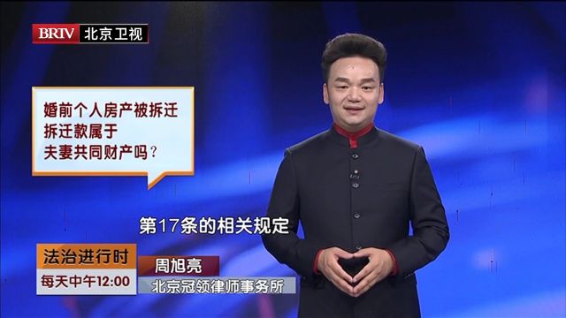 著名婚姻律师周旭亮婚前个人房产被拆迁拆迁款是夫妻共同财产吗