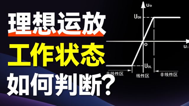 【干货】如何判断理想运放工作状态?