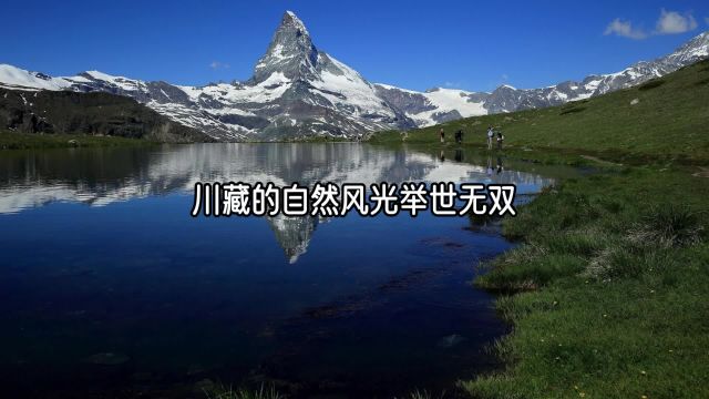 中国人的景观大道川藏线318,举世无双的自然风光