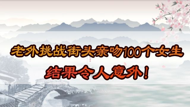 两个老外挑战街头亲吻100个女生,结果令人意外!