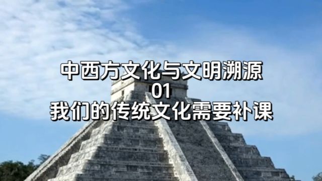 东西方文化与文明溯源01:我们的传统文化需要补课