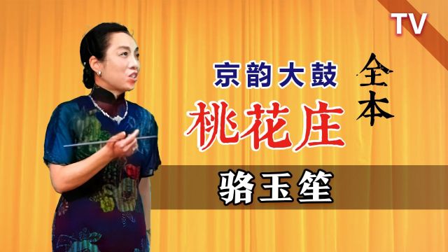 小彩舞1955年巅峰时期,珍贵全本录音:骆玉笙《桃花庄》