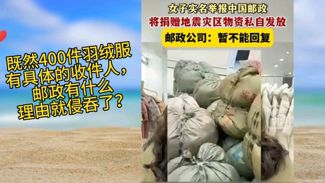 女子实名举报邮政将捐赠物资私自发放,邮政公司:暂不能回复!