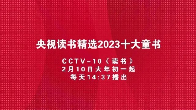 2023年度央视读书精选“十大好书”“十大童书”榜单揭晓