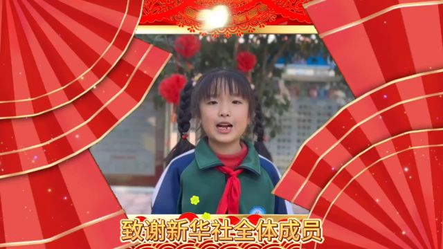 瑞金市叶坪新华希望小学学生致谢新华社全体成员