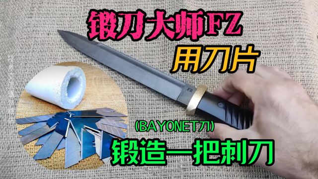 524锻刀大师FZ用刀片锻造一把BAYONET刺刀