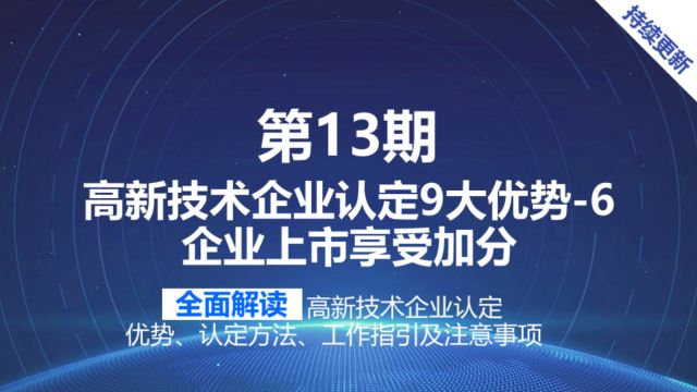 聊城高企认定申请好处即高新技术企业申报优势六:企业上市加分