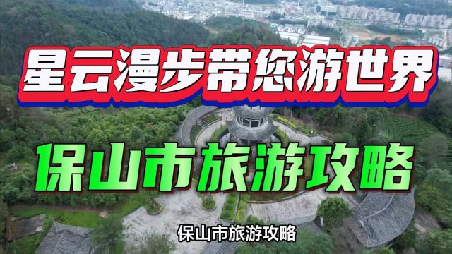 保山市旅游攻略:探寻神秘古城的魅力与传奇