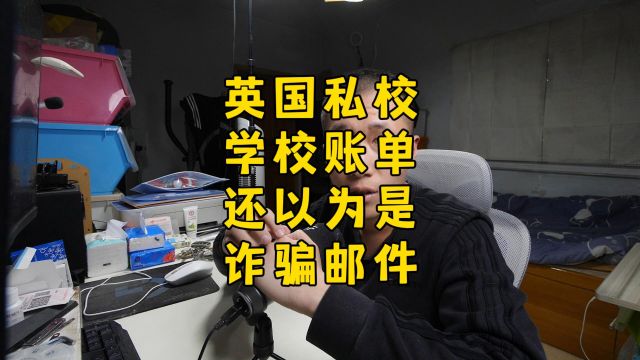 英国私校发来账单,但感觉有诈?