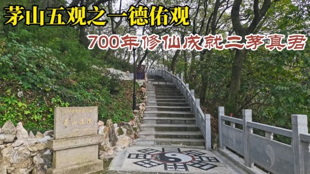 茅山五观之一的德佑观,700年修仙成就了二茅真君,山顶风景如画