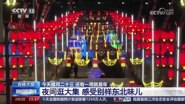 央媒眼中的吉林(2024.2.3)丨新年频结“新”成果 汽车、文旅亮点纷呈