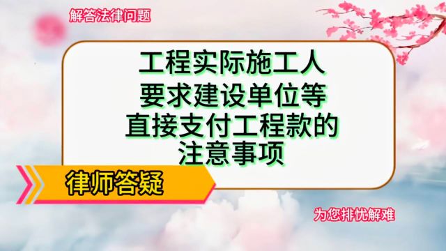 工程实际施工人要求建设单位直接支付工程款的注意事项