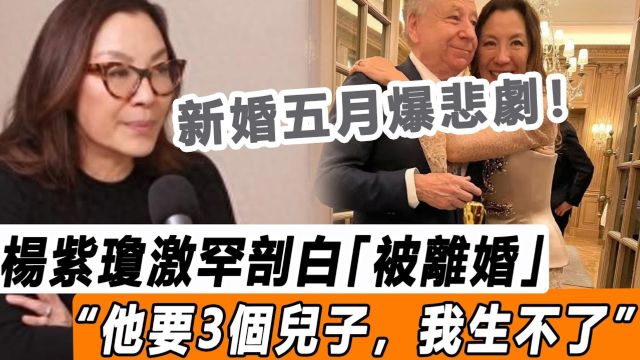 新婚五月爆悲剧! 杨紫琼激罕剖白「被离婚」:生不出孩子,他要3个儿子继承家产!