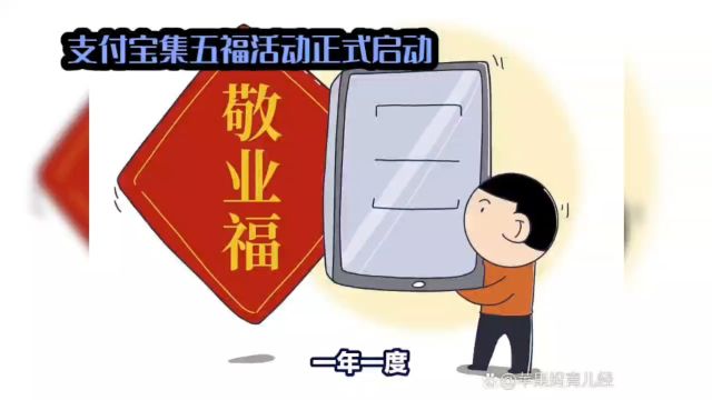 2024年支付宝集五福活动:瓜分5亿,开启新春狂欢