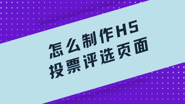 怎么制作H5投票评选页面