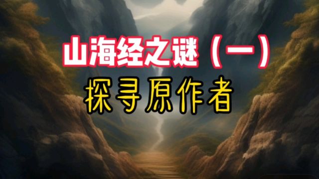 山海经的作者是谁,神秘的山川异域是否真的存在?