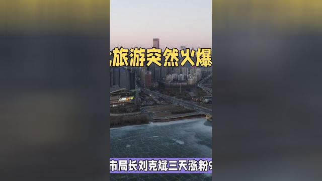 东北旅游突然火爆全网社会百态 科普一下 社会新闻 科普 抖音看世界